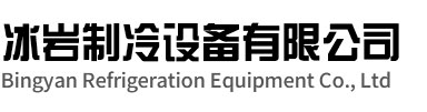 溧阳冰岩制冷设备有限公司
